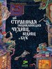 Анна Никольская "нестрашная энциклопедия чудищ, юдищ и бук"