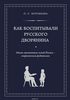 Как воспитывали русского дворянина (Ольга Муравьёва)