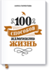 книга "100 способов изменить жизнь" Лариса Парфентьева