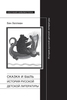 Бен Хеллман "Сказка и быль: История русской детской литературы"