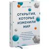 Джон Кейжу, «Открытия которые изменили мир»