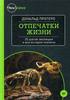 Д. Протеро, «Отпечатки жизни. 25 шагов эволюции и вся история планеты»