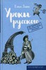 Елена Девос, «Уроки русского»