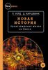 П. Уорд, Д. Киршвинк, «Новая история происхождения жизни на Земле»