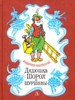 Бахревский Владислав "Дядюшка Шорох и Шуршавы"