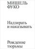 Мишель Фуко "Надзирать и наказывать"