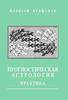 Книга. Агафонов, Алексей. Прогностическая астрология. Том 2. Практика: Здоровье, работа, финансы, бизнес, недвижимость, переезд