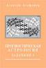 Книга. Агафонов, Алексей. Прогностическая астрология. Том 4. Задачник: бизнес, карьера, переезд, недвижимость, ограничение свободы