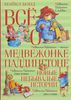 Майкл Бонд "Всё о медвежонке Паддингтоне. Новые небывалые истории"