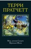 Терри Пратчетт: Мор, ученик Смерти. Мрачный Жнец