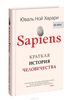 Юваль Ной Харари - Sapiens. Краткая история человечества