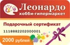 сертификат в магазин рукоделия (Леонардо, Иголочка, Кафебижу)