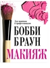 книга Бобби Браун:макияж