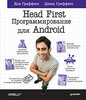 Head First. Программирование для Android Гриффитс Д