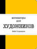 Книга "Мотиваторы для художников"