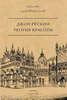 Книга "Теория красоты",  Рёскин Джон