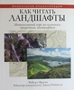 Книга "Как читать ландшафты. Интенсивный курс по изучению природных ландшафтов"
