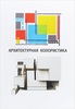 Книга "Архитектурная колористика"