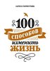 Книга Ларисы Парфентьевой "100 способов изменить жизнь"