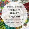 рисовать зентанглы