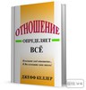 Джефф Келлер "Отношение определяет всё"