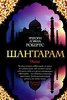 Книга Грегори Дэвид Робертс "Шантарам"