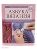 Азбука вязания. Максимова М.В.