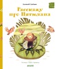 Алексей Алёхин "Расскажу про Пятилапа"