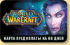 Карта оплаты World of Warcraft