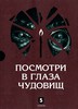 А.Лазарчук и М.Успенский. Посмотри в глаза чудовищ