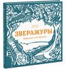 Зверажуры. Найди всех, кто спрятался