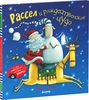 Роб Скоттон "Рассел и рождественское чудо"