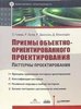 Э. Гамма, Р. Хелм, Р. Джонсон, Д. Влиссидес: Приемы ООП. Паттерны проектирования