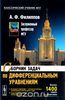 Сборник задач по дифференциальным уравнениям Филиппова