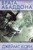 Пространство 3. Врата Абаддона