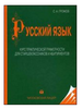 Русский язык. Курс практической грамотности для старшеклассников и абитуриентов - 34 изд. Громов С.А.