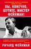 Книга «Вы конечно шутитите, мистер Фейнман!»