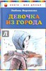 Любовь Воронкова: Девочка из города