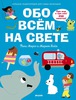 Книга "Обо всем на свете"