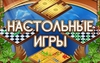 Настольные игры