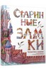 Юлия Фрацинюк: Старинные замки