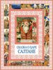 Книга "Сказка о царе Салтане" с иллюстрациями Геннадия Спирина