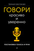 Книгу Е.Шестаковой  "Говори красиво и уверенно. Постановка голоса и речи"