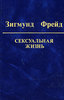 Фрейд "Сексуальная жизнь", СТД 2006 (5 том Собрания сочинений)