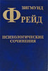 Фрейд "Психологические сочинения" (4 том Собрания сочинений)