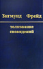 Фрейд "Толкование сновидений", СТД 2008 (1 том Собрания сочинений)