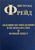 Фрейд "Лекции по введению в психоанализ и новый цикл" (2 том Собрания сочинений)