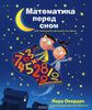 Книга "Математика перед сном....."