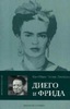 Книга "Диего и Фрида"-Леклезио Ж.-М.