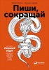 Книга "Пиши, сокращай: Как создавать сильный текст" ИЛЬЯХОВ МАКСИМ